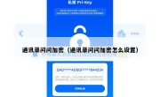 通讯录问问加密（通讯录问问加密怎么设置）