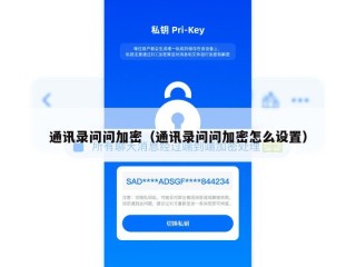 通讯录问问加密（通讯录问问加密怎么设置）