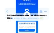 虚拟加密货币用什么聊天工具（加密货币平台搭建）