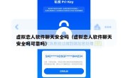 虚拟恋人软件聊天安全吗（虚拟恋人软件聊天安全吗可靠吗）