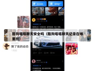 酷狗唱唱聊天安全吗（酷狗唱唱聊天记录在哪里找）