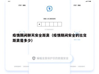 疫情期间聊天安全距离（疫情期间安全的社交距离是多少）