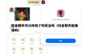 抖音聊天可以挣钱了吗安全吗（抖音聊天能赚钱吗）