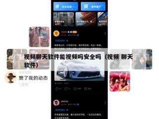 视频聊天软件能视频吗安全吗（视频 聊天 软件）