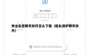 安全私密聊天软件怎么下载（隐私保护聊天软件）