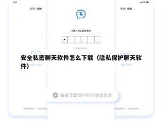 安全私密聊天软件怎么下载（隐私保护聊天软件）