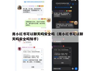 用小红书可以聊天吗安全吗（用小红书可以聊天吗安全吗知乎）