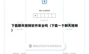 下载聊天视频软件安全吗（下载一个聊天视频）