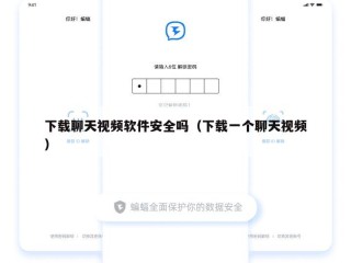 下载聊天视频软件安全吗（下载一个聊天视频）