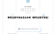 聊天记录不安全怎么办呀（聊天记录不可信）