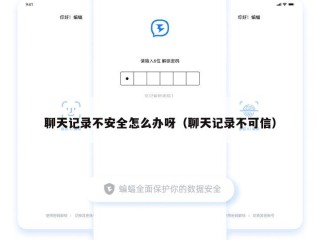 聊天记录不安全怎么办呀（聊天记录不可信）