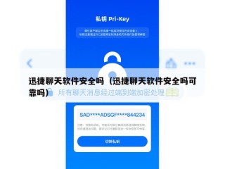 迅捷聊天软件安全吗（迅捷聊天软件安全吗可靠吗）