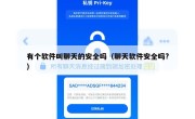 有个软件叫聊天的安全吗（聊天软件安全吗?）