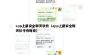 app上最安全聊天软件（app上最安全聊天软件有哪些）