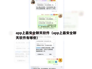 app上最安全聊天软件（app上最安全聊天软件有哪些）