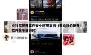 充钱买聊天软件安全吗可靠吗（要充钱的聊天软件是不是假的）