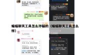蝙蝠聊天工具怎么诈骗的（蝙蝠聊天工具怎么样）