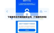下载聊天软件赚钱版安全吗（下载聊天挣钱）