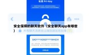 安全保障的聊天软件（安全聊天app有哪些）