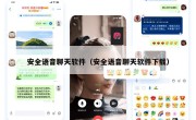 安全语音聊天软件（安全语音聊天软件下载）