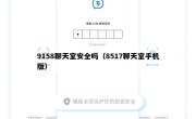 9158聊天室安全吗（8517聊天室手机版）