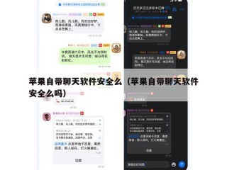 苹果自带聊天软件安全么（苹果自带聊天软件安全么吗）