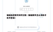 蝙蝠加密聊天如何注销（蝙蝠聊天怎么消除手机号登录）