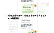 蝙蝠加密聊天id（蝙蝠加密聊天官方下载2024最新版）