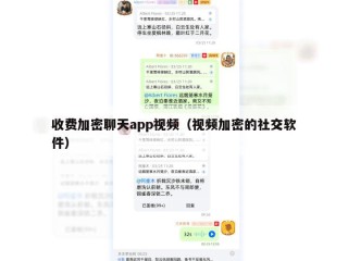 收费加密聊天app视频（视频加密的社交软件）