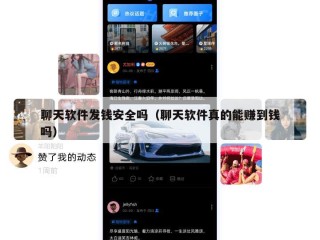聊天软件发钱安全吗（聊天软件真的能赚到钱吗）
