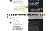 安全不泄密的聊天软件（什么聊天软件比较保密）