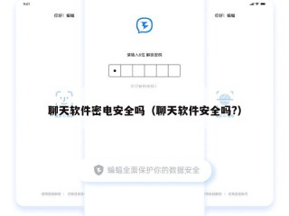 聊天软件密电安全吗（聊天软件安全吗?）