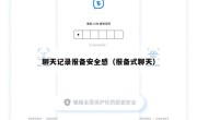 聊天记录报备安全感（报备式聊天）