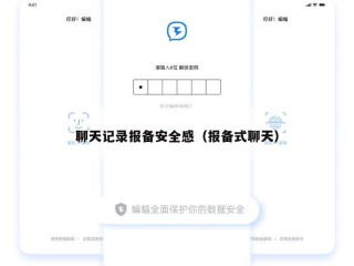 聊天记录报备安全感（报备式聊天）
