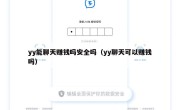 yy能聊天赚钱吗安全吗（yy聊天可以赚钱吗）
