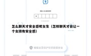 怎么聊天才安全感呢女生（怎样聊天才会让一个女孩有安全感）