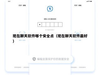 现在聊天软件哪个安全点（现在聊天软件最好）