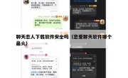 聊天恋人下载软件安全吗（恋爱聊天软件哪个最火）