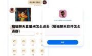 蝙蝠聊天直播间怎么进去（蝙蝠聊天软件怎么进群）