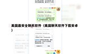 美国最安全聊天软件（美国聊天软件下载安卓）