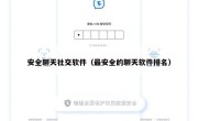 安全聊天社交软件（最安全的聊天软件排名）