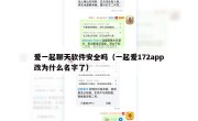 爱一起聊天软件安全吗（一起爱172app改为什么名字了）
