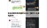 安全的聊天软件国外wickr（国外十大聊天软件）