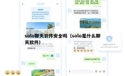solo聊天软件安全吗（solo是什么聊天软件）