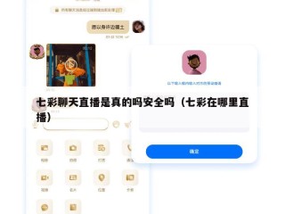 七彩聊天直播是真的吗安全吗（七彩在哪里直播）