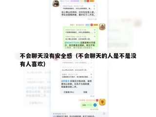 不会聊天没有安全感（不会聊天的人是不是没有人喜欢）
