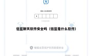 信蓝聊天软件安全吗（信蓝是什么软件）