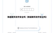 倾遇聊天软件安全吗（倾语聊天软件安全吗）