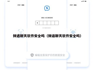 倾遇聊天软件安全吗（倾语聊天软件安全吗）