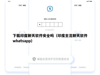 下载印度聊天软件安全吗（印度主流聊天软件whatsapp）